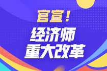 经济师重大改革