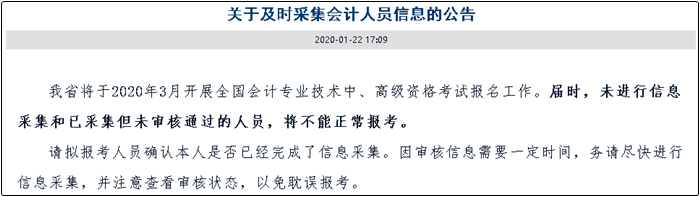 信息采集未完成不能报名2020年高会考试？这些地区已明确！