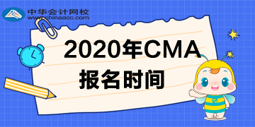 2020年CMA考试报名时间