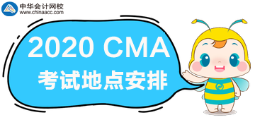 2020年CMA考试地点安排