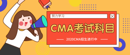 2020年4月CMA考试科目和内容