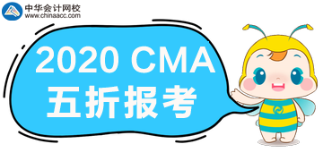 2020年CMA五折报考