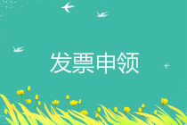 发票申领