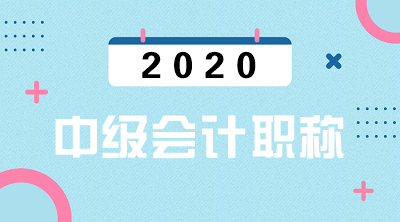 安徽2020年中级会计资格报名条件