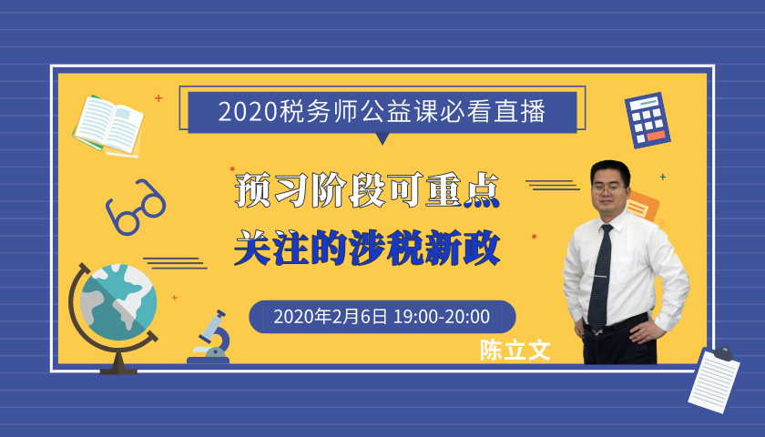 6日直播：税务师预习阶段可重点关注的涉税新政