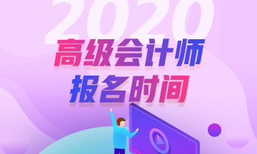 福建2020年高级会计职称报名时间