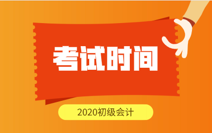 2020年四川初级会计考试时间安排你知道了吗？