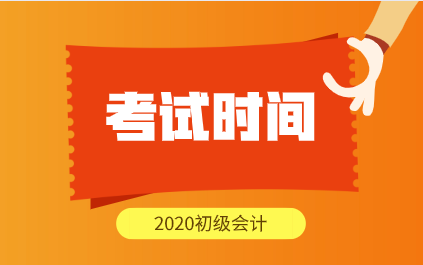 2020年山西初级会计师考试时间