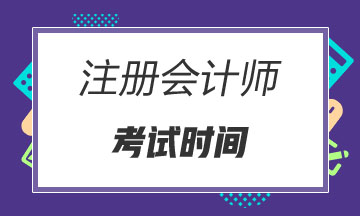 贵州2020年注会考试时间公布了！