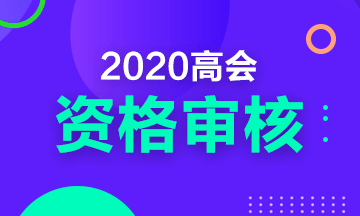 2020年四川高级会计职称考试现场审核时间及要求