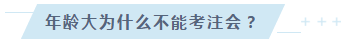 35岁以后不要考注会了？年龄——从来都是弱者的理由！