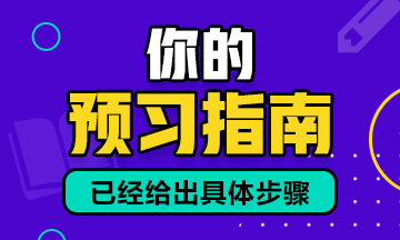 预习建议：2021年资产评估师预习备考建议！