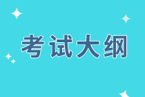 2020年资产评估基础考试大纲公布了吗？