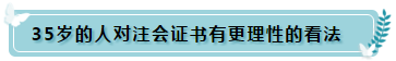 35岁还要继续考注册会计师的理由 这4点足够了！