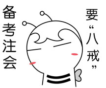 注会备考要“八戒”  你能做到第几戒？