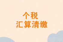 个税汇算清缴中收入和收入额分不清？一文帮你梳理清楚！