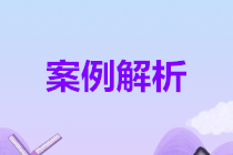 取得货款为何却不需确认收入？