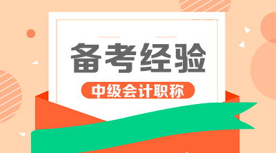 即将步入报名期 有哪些方法来准备2020年中级会计职称考试呢？