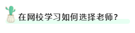 在网校学习如何选择老师？