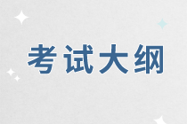 2020年资产评估基础考试内容是什么？考试大纲有了吗？