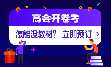 6问高级会计师考试教材 你想知道的都在这了 