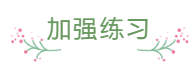临近报名 还是一边学一边忘 中级会计怎么那么难？