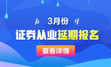 3月证券从业报名时间