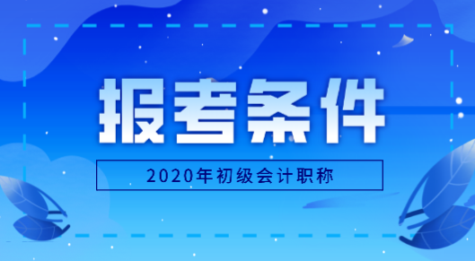 辽宁2020年初级会计师报考条件