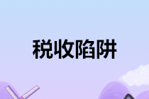 税收陷阱