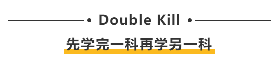 Double Kill：先学完一科再学另一科