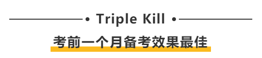 Triple Kill：考前一个月备考效果最佳