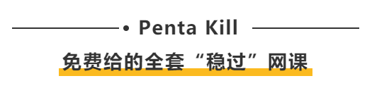 Penta Kill：免费给的全套“稳过”网课