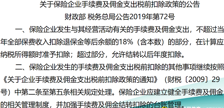 保险企业手续费及佣金支出税前扣除