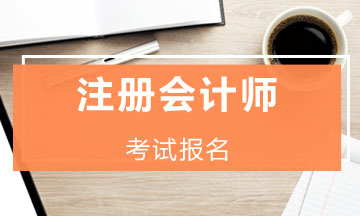2020年天津cpa报名时间