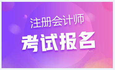 河北保定注会报名时间和报名条件