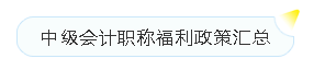 会计荣登短缺职业排行榜！没有中级会计证如何脱颖而出？