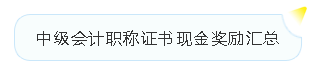中级会计证书的含金量有多高？有必要考吗？