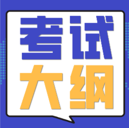 哪里能下载海南2020年会计初级考试大纲？