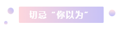 切忌“你以为”