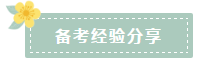 网校战略状元：我的注会高分备考经验！
