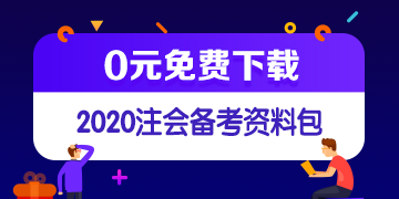 注会免费资料