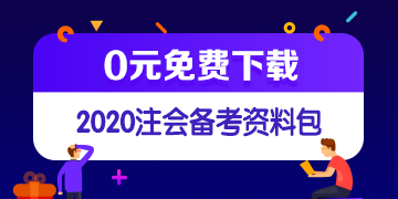 江苏2020年注册会计师专业阶段准考证打印时间了解吗？