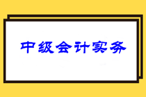 注意查收！2021年中级会计职称三科针对性备考建议！