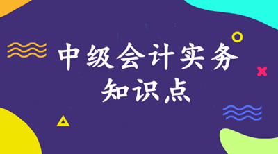 中级会计实务考试知识点：无形资产初始计量（1）