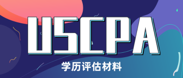 2021年伊利诺伊州AICPA报考学历认证需要什么？