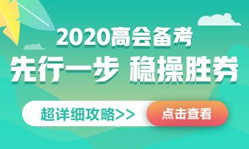 2020高会备考攻略