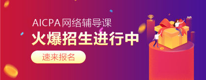 2020年AICPA考试难度如何？每科难度几颗星？