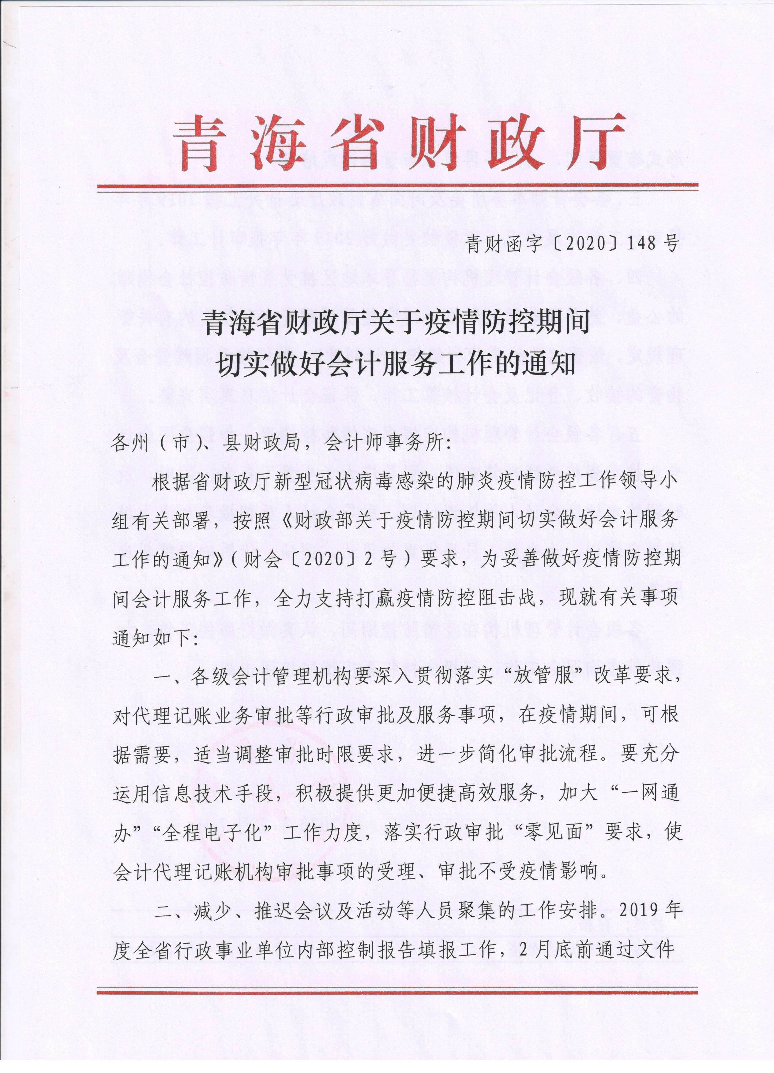 青海省关于疫情期间做好会计管理工作的公告！