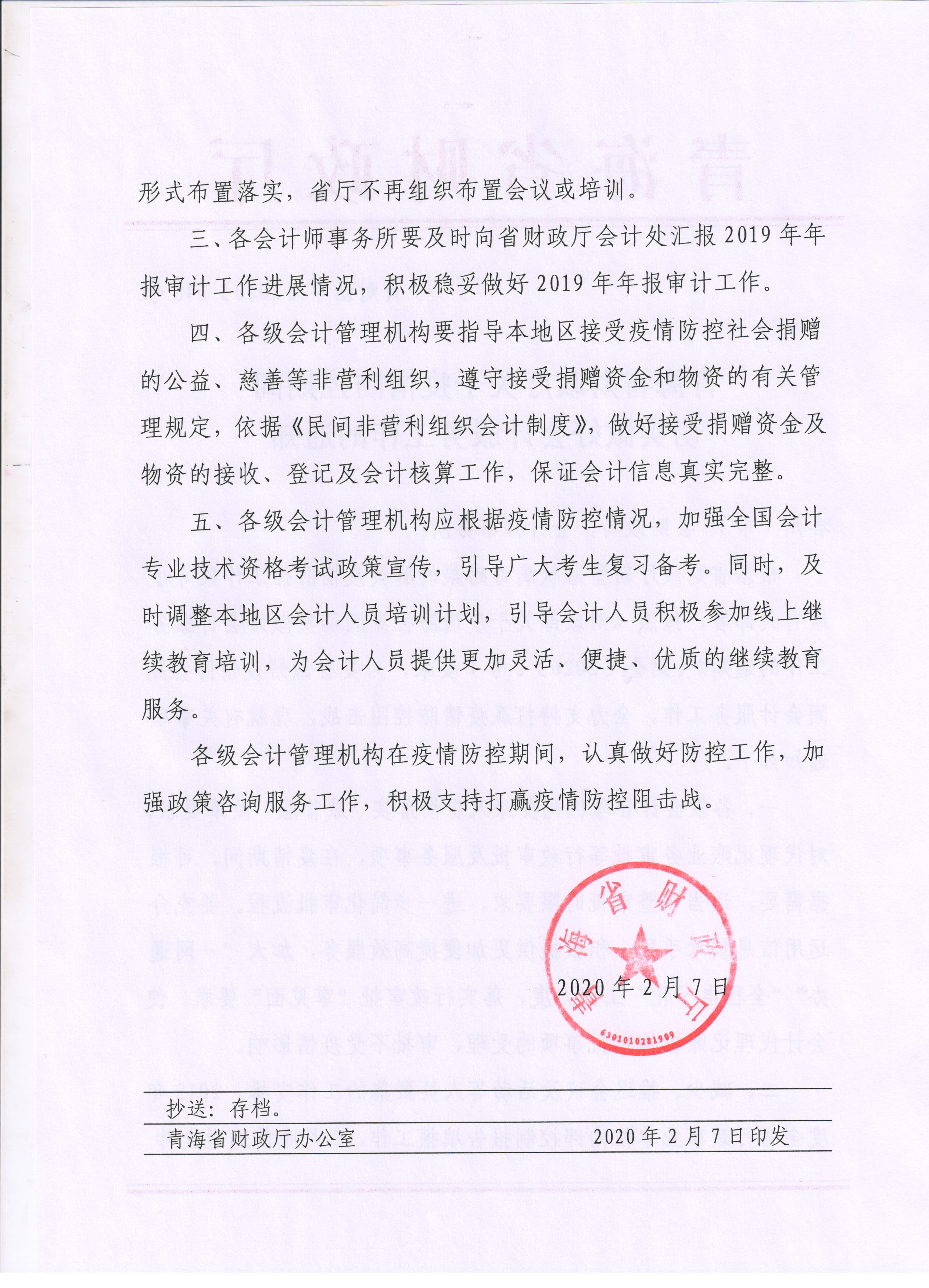 青海省关于疫情期间做好会计管理工作的公告！