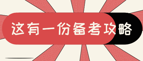 AUD 2020美国注会考试备考干货 让你赢在起跑线！